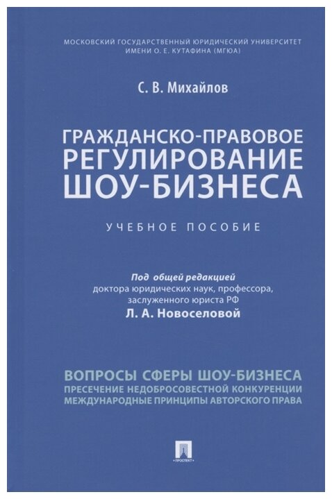 Михайлов С. В; под общ. ред. Новоселовой Л. А. "Гражданско-правовое регулирование шоу-бизнеса. Учебное пособие"