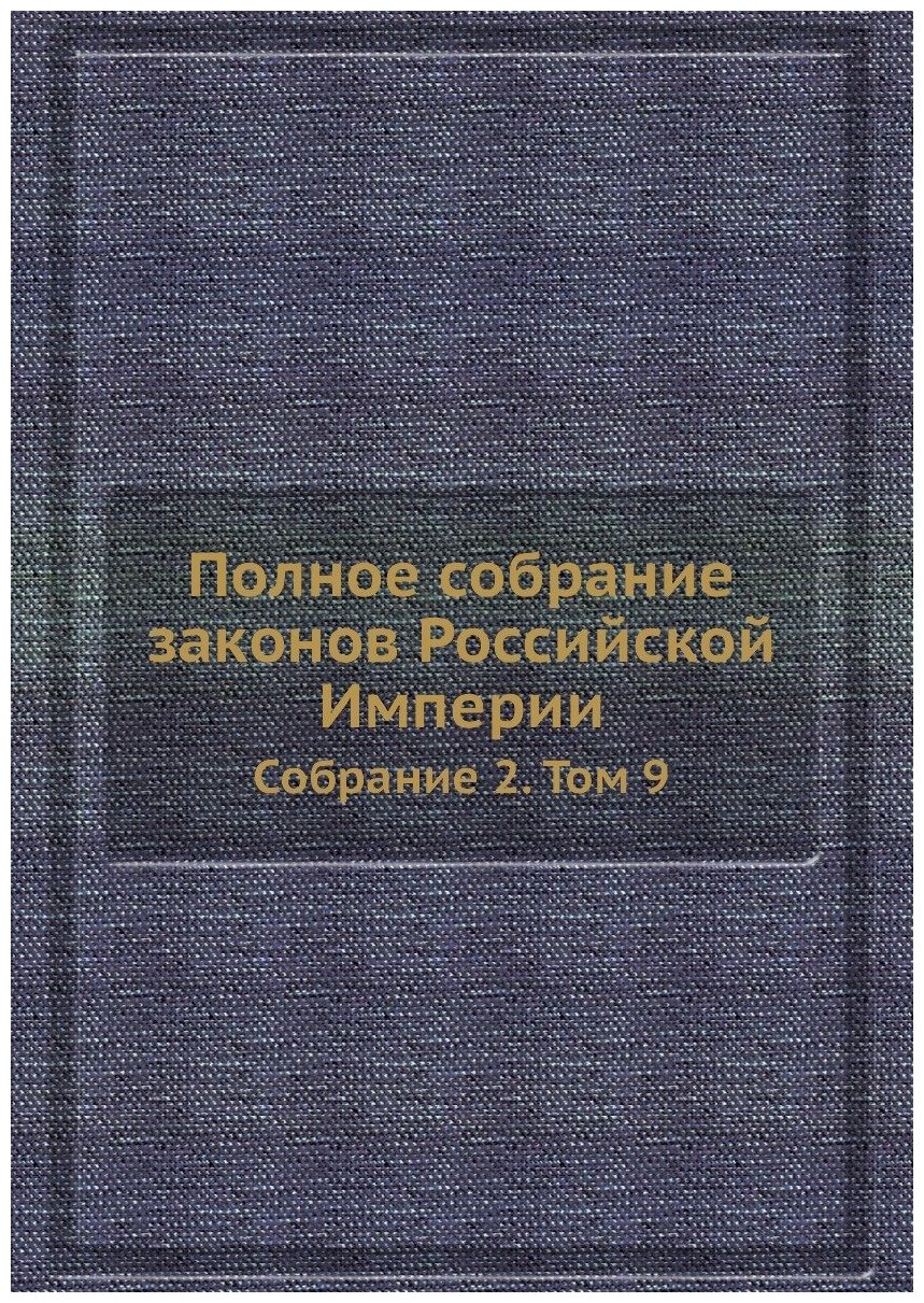 Полное собрание законов Российской Империи. Собрание 2. Том 9