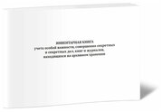 Инвентарная книга учета особой важности, совершенно секретных и секретных дел, книг и журналов, находящихся на архивном, 60 стр, 1 журнал, А4 - ЦентрМаг