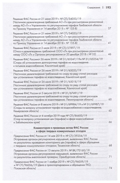 Правовые позиции ФАС России по вопросам тарифообразования. Практические комментарии. Книга 2 - фото №3