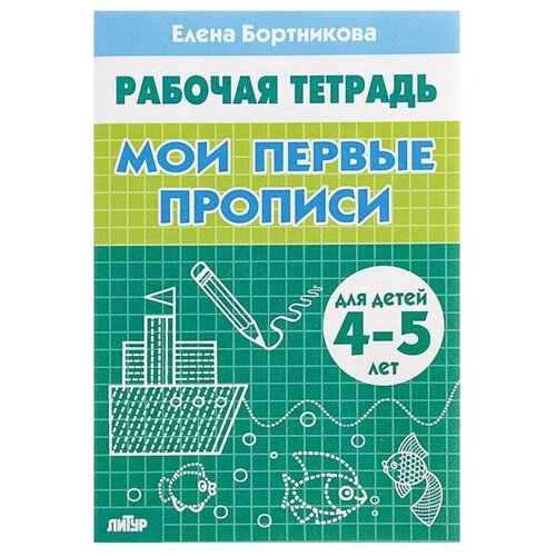 Рабочая тетрадь для детей 4-5 лет «Мои первые прописи», Бортникова Е. рабочая тетрадь для детей 4 6 лет мои печатные прописи бортникова е