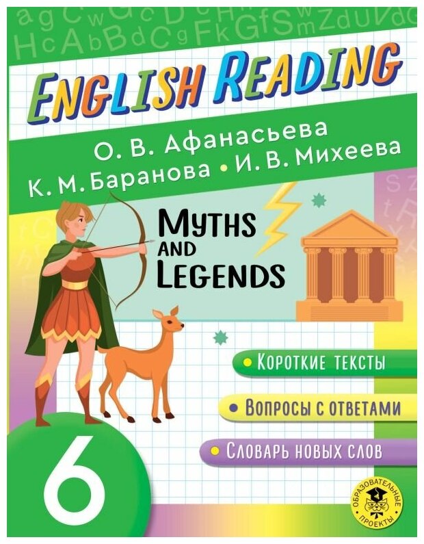 Михеева Ирина Владимировна, Баранова Ксения Михайловна, Афанасьева Ольга Васильевна. English Reading. Myths and legends. 6 class. Обучение