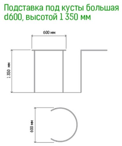 Подставка под куст металлическая 60см, h1,35м, труба д1см, 6 полудуг 4м, окрашенная (Россия) - фотография № 3