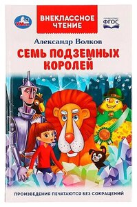 Александр Мелентьевич Волков . Семь подземных королей. Внеклассное чтение.