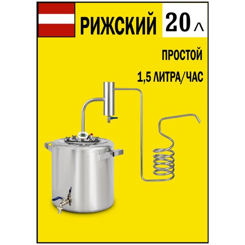 Самогонный аппарат Рижский дистиллятор самогонный со змеевиком 20 литров 637500₽