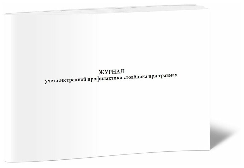 Журнал учета экстренной профилактики столбняка при травмах, 60 стр, 1 журнал, А4 - ЦентрМаг