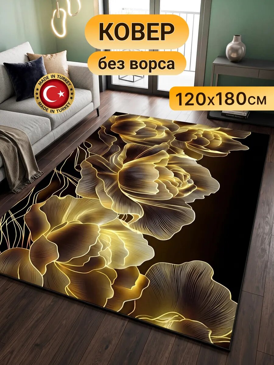 Ковер безворсовый 120х180 см