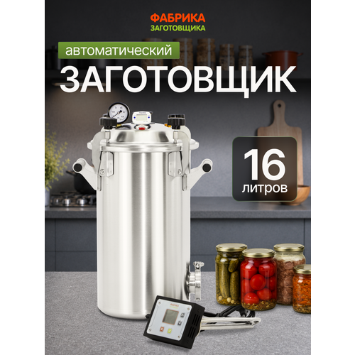фото Автоклав для тушенки автоматический заготовщик 16 литров фабрика заготовщика