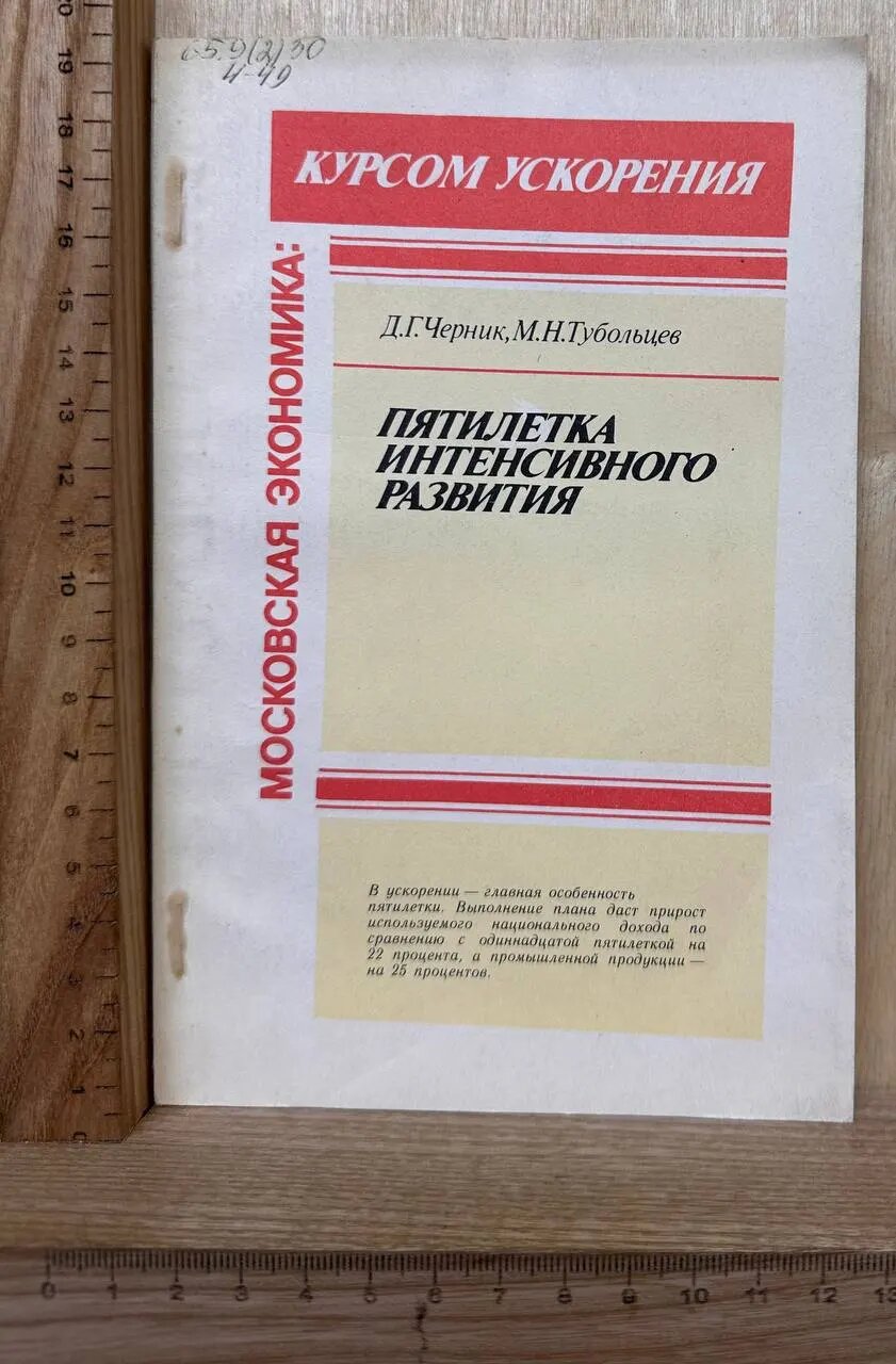 Пятилетка интенсивного развития