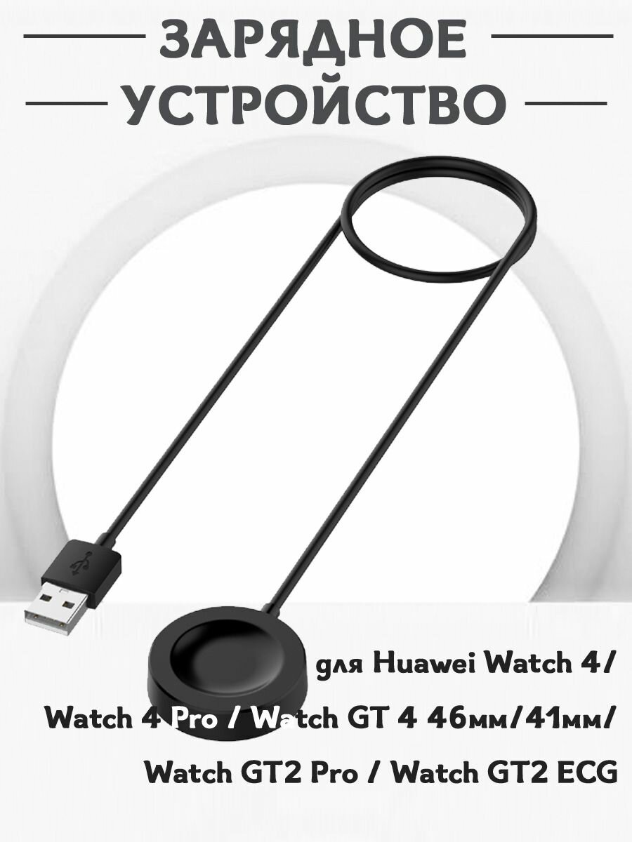 Зарядное USB устройство для смарт часов Huawei Watch 4 / 4 Pro / GT 4 46мм / 41мм / GT2 Pro / GT2 ECG