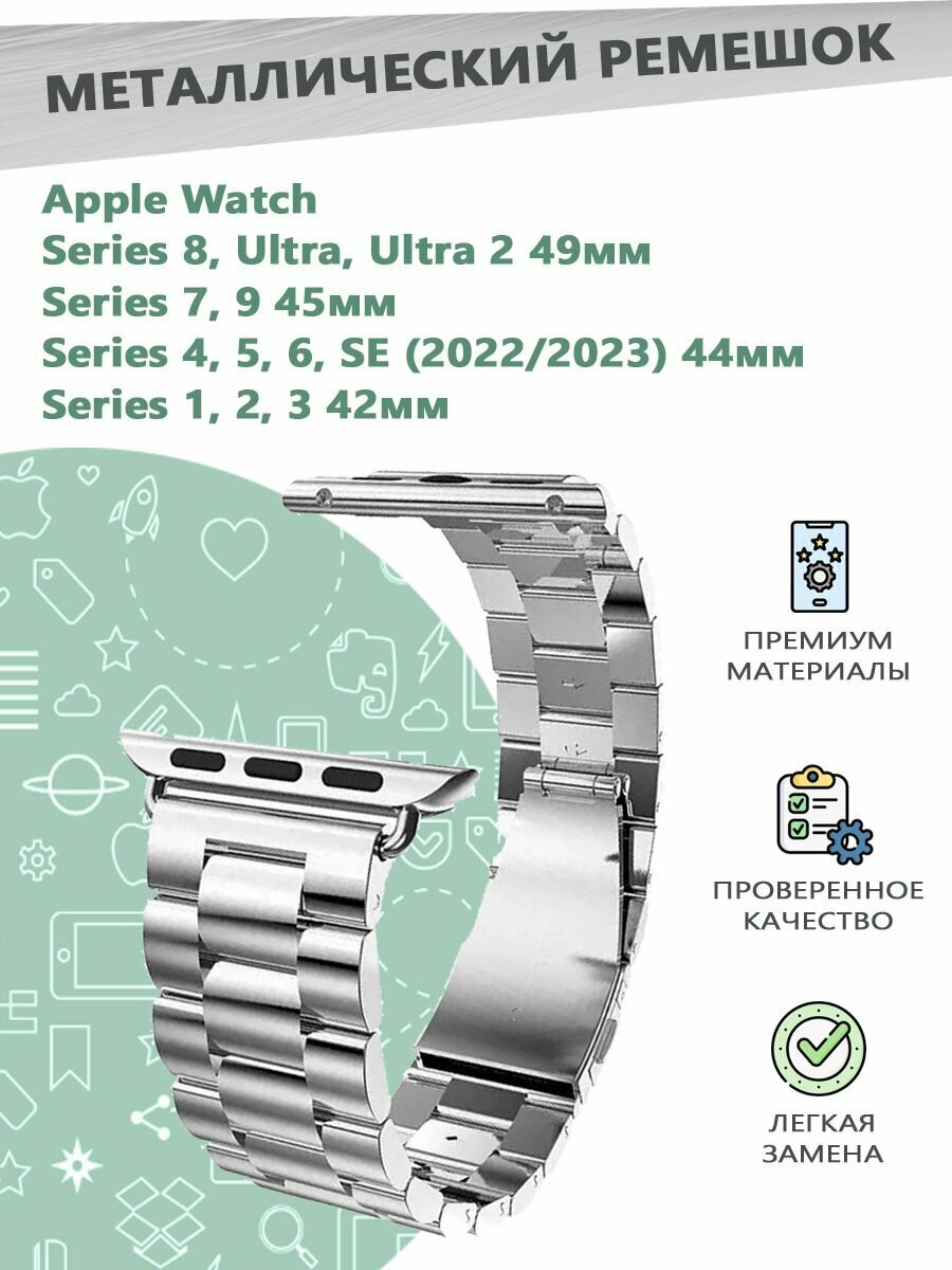 Металлический ремешок для смарт часов Apple Watch Series 1-9 - 42 44 45 49 мм - серебристый