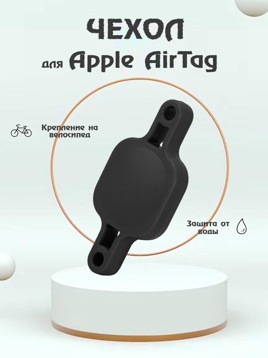 Защитный водонепроницаемый чехол с креплением на велосипед для для Bluetooth-метки трекера Apple AirTag - черный