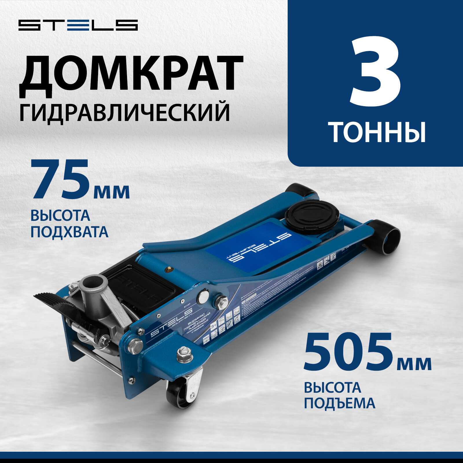 Домкрат гидравлический подкатной Stels QUICK LIFT быстр. подъем, 3т75-505 мм, проф, с педалью 51137