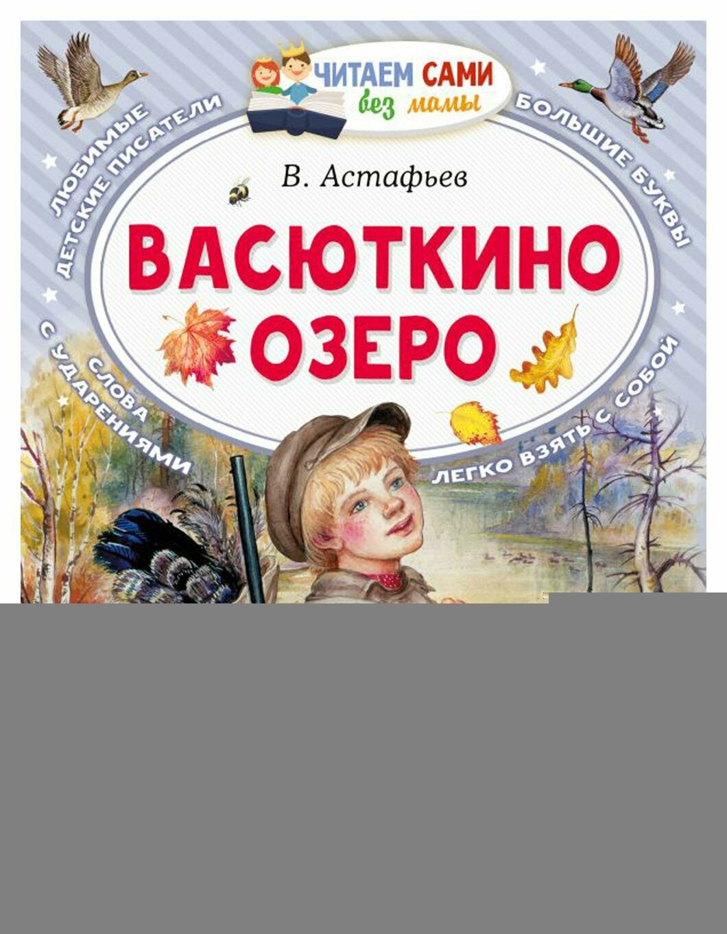 Васюткино озеро (Астафьев Виктор Петрович) - фото №9