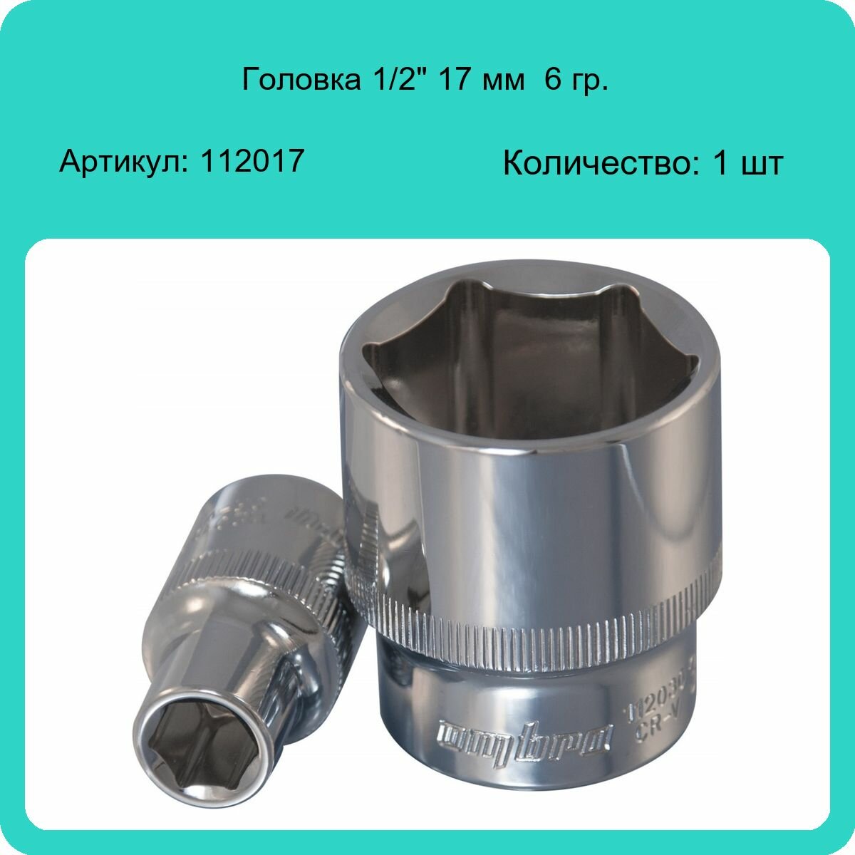 Головка торцевая Ombra 1/2"DR 17мм 112017 - фото №15