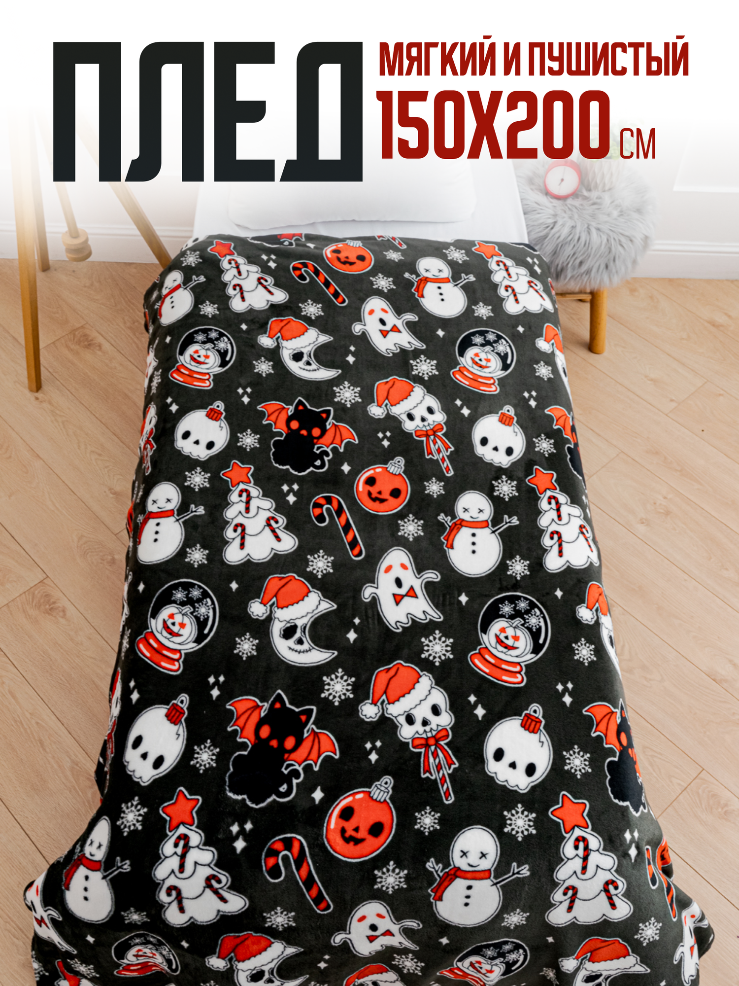 фото Плед новогодний Павлина Хеллоуин НГ, 150х200
