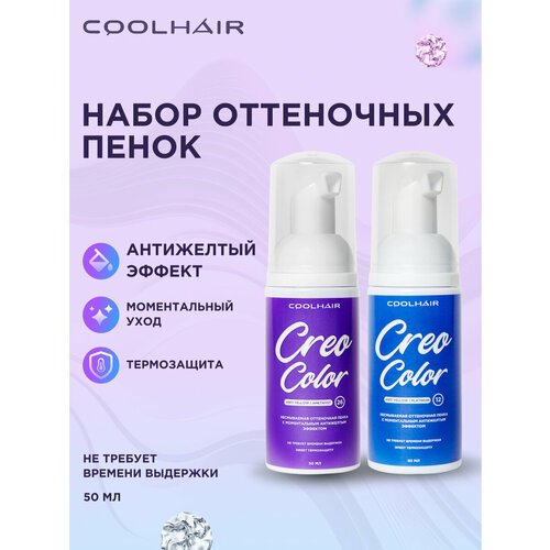 Набор оттеночных пенок для волос от желтизны, оттенки Amethyst 50мл и Platinum 50мл