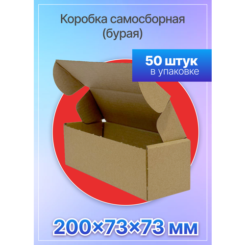 Коробки для почтовых отправлений и упаковки самосборные 200х73х73 мм, Т-11 микрогофрокартон, 50 штук