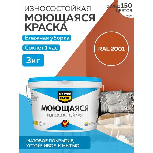 Краска MASTERFARBE акриловая моющаяся, цвет RAL 2001, 2,7л