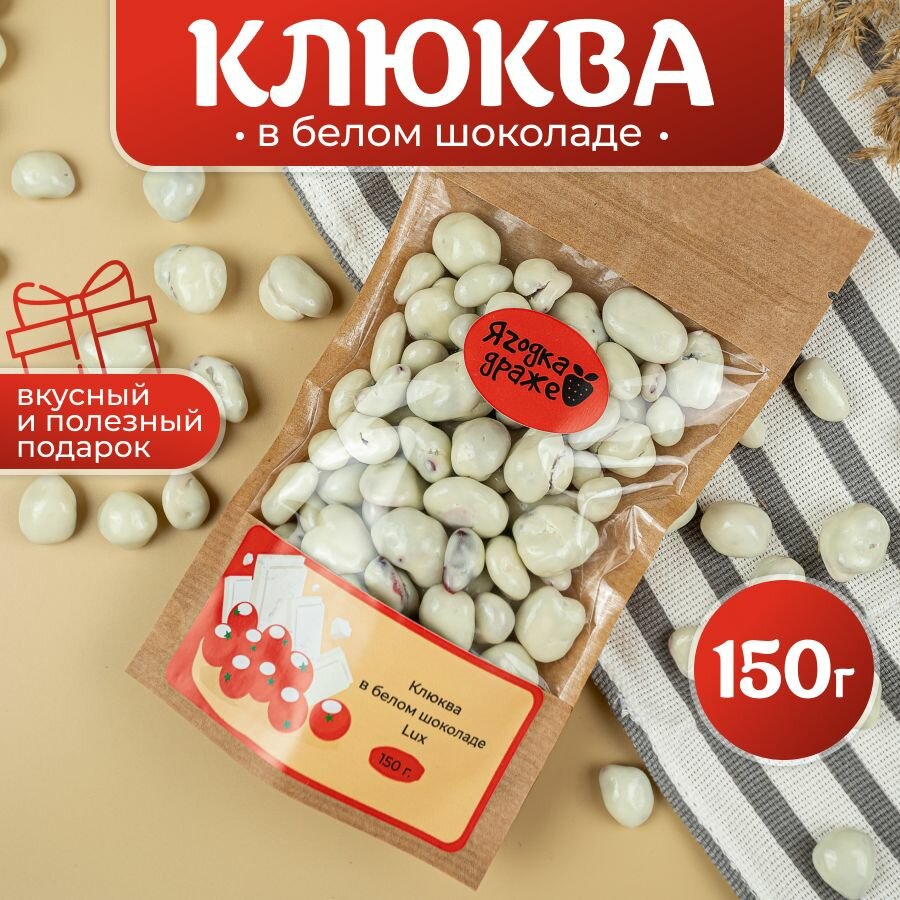 Клюква в белом шоколаде - Lux / Драже сушеная клюква в шоколаде 150г.