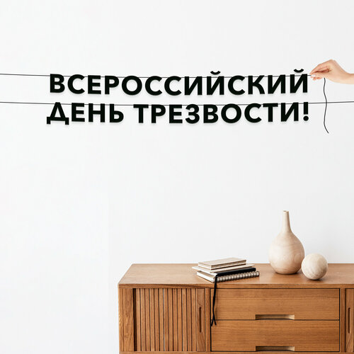фото Гирлянда надпись, праздничная - “всероссийский день трезвости“, черная текстовая растяжка. эстетикор