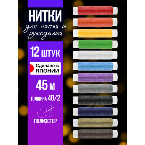 Нитки цветные для шитья / Нить из полиэстера 40/2 45 м, 12 шт