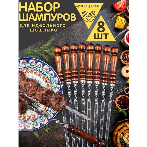 Шампура с деревянной ручкой 45см, 8 штук