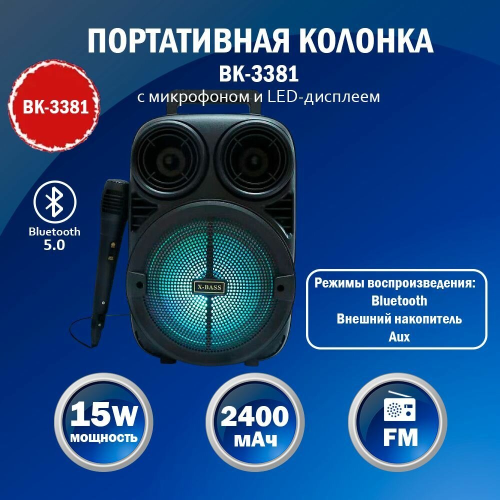 фото Колонка портативная беспроводная Audiobop BK-3381, черный Series Bluetooth с микрофоном для караоке, радио и MP3 со светомузыкой