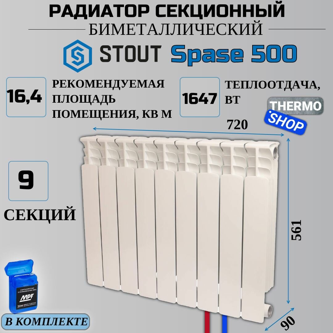 Радиатор секционный биметаллический 9 секций межосевое растояние 500 мм параметры 561х720х90 нижнее правое подключение STOUT Space SRB-0320-050009