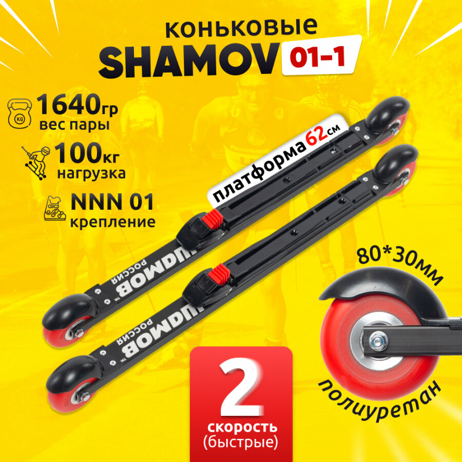 Лыжероллеры коньковые Shamov 01-1 с креплениями 01 системы NNN, колеса полиуретан 80 мм Шамов