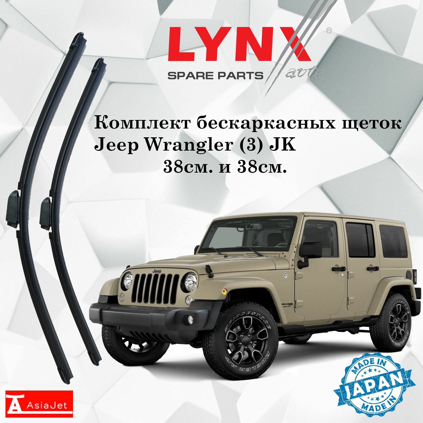 Дворники Jeep Wrangler (3) JK / Джип Вранглер 5 дв. 2006 - 2010 Щетки стеклоочистителя бескаркасные автомобильные LYNXauto 380мм-380мм к-т 2 шт.