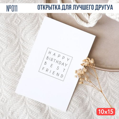 Открытка с конвертом "Happy birthday Friends" белый