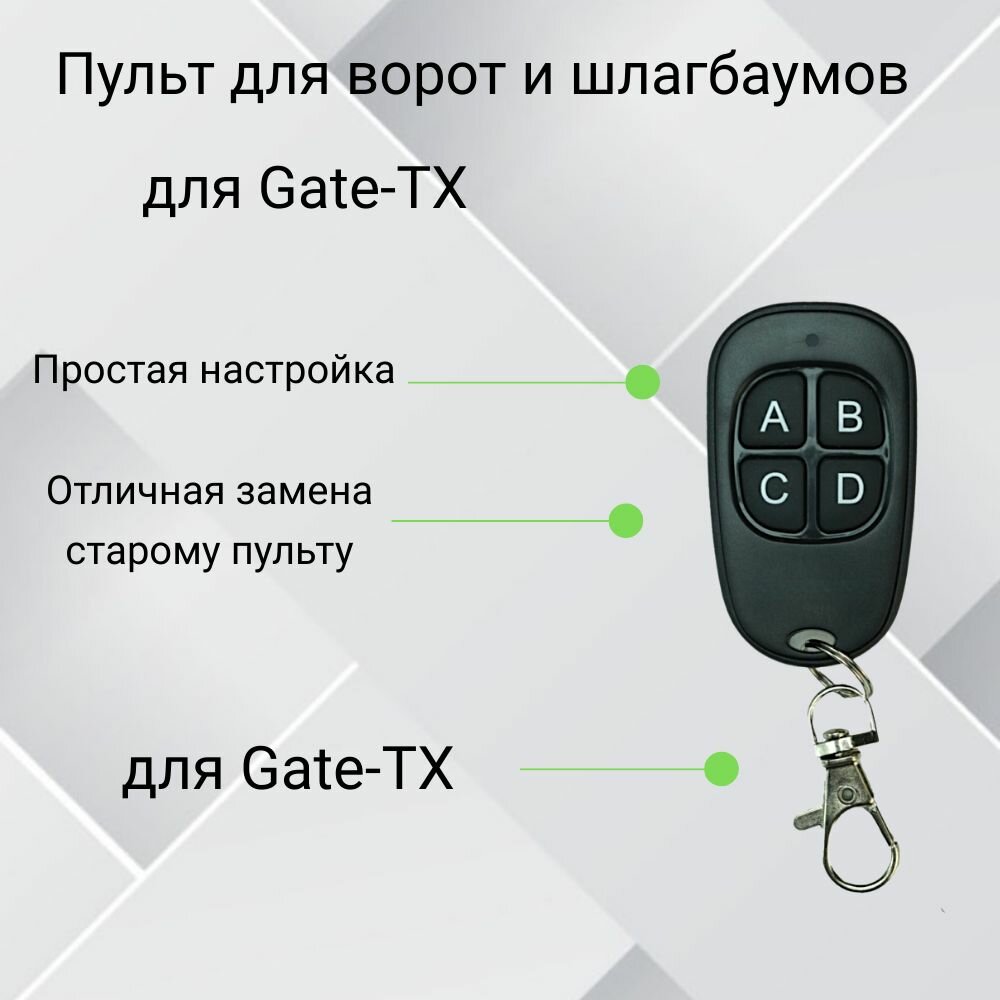 Пульт-дубликатор для ворот и шлагбаума 2в1 для Gate-TX