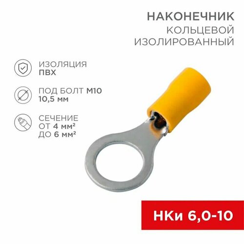 Наконечник кольцевой изолированный НКИ 6.0-10 М10; (100 шт.)