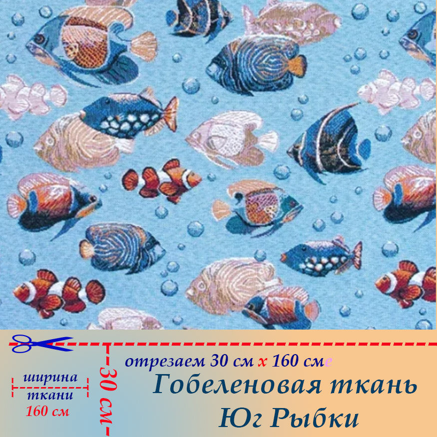 Гобеленовая ткань мебельная Рыбы на отрез 30 х 160 см для обивки, пошива, пэчворка