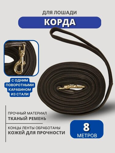 Изображение товара Sweethorse / Корда для лошади с одним карабином, длина 8м, черный