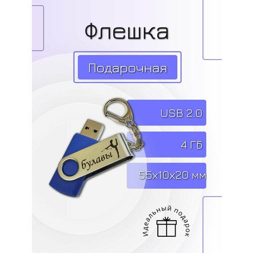 Флешка 4 GB подарочная с гравировкой гимнастика булавы