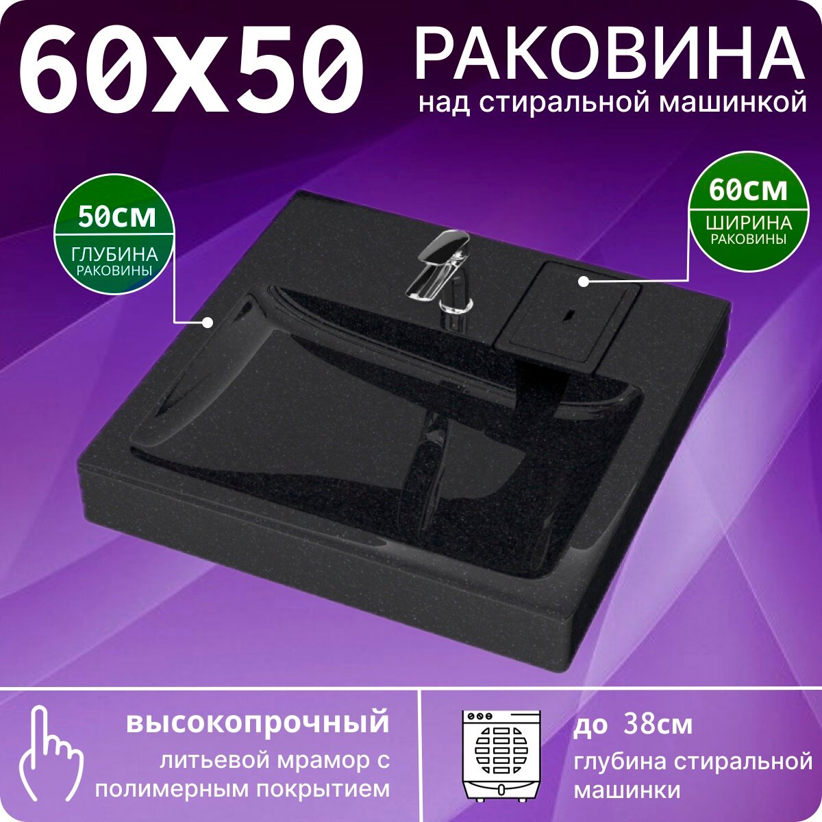 Раковина над стиральной машиной 60х50 V50BL