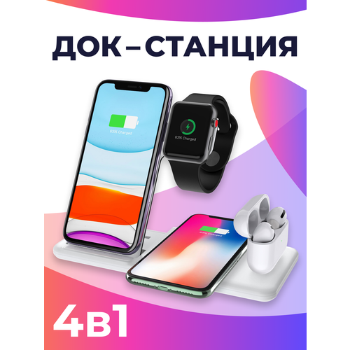 Беспроводная Док станция 4 в 1 на телефон iPhone, Android, часы Apple Watch, наушники AirPods / Зарядка для Айфон, Андроид, АирПодс, Эпл Вотч / Белая