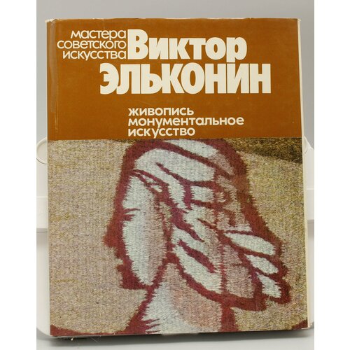 Книга Мастера советского искусства Виктор Эльконин