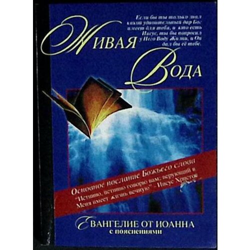 Книга "Живая вода" 1999 , Минск Мягкая обл. 93 с. Без илл.