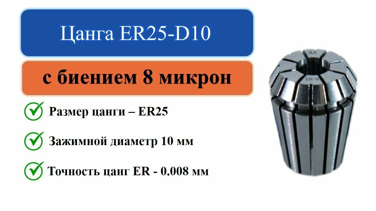 Цанга ER25-D10 с биением 0008