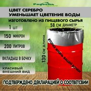 Вкладыш, мешок, пакет в бочку, 200 л, 150 мкм, серебристый, полиэтиленовый, 1шт