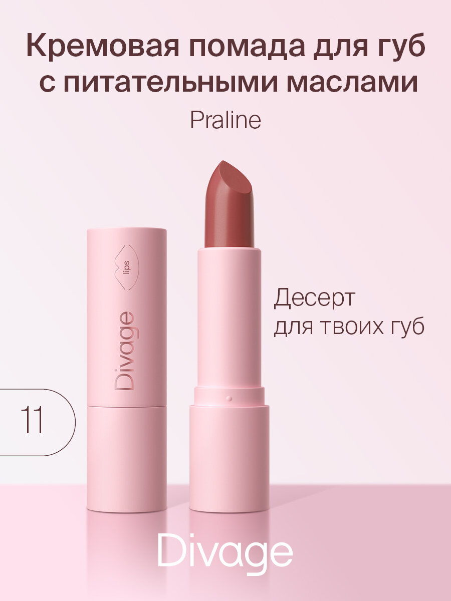 Divage Губная помада Lipstick Praline NEW, Тон 11