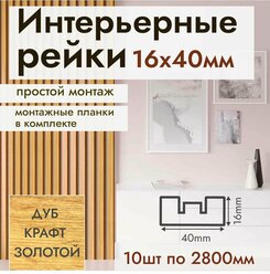 Рейка интерьерная МДФ для стен и потолков, с монтажной планкой, 40*16*2800мм, 10 штук, цвет Дуб Крафт Золотой