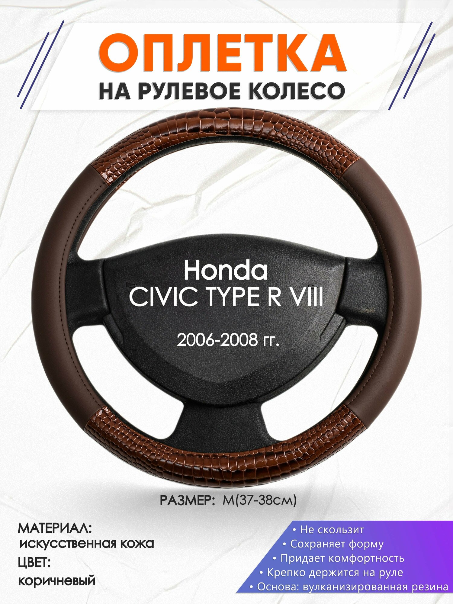 Оплетка наруль для Honda CIVIC TYPE R VIII(Хонда Цивик тип р 8) 2006-2008 годов выпуска, размер M(37-38см), Искусственная кожа 85