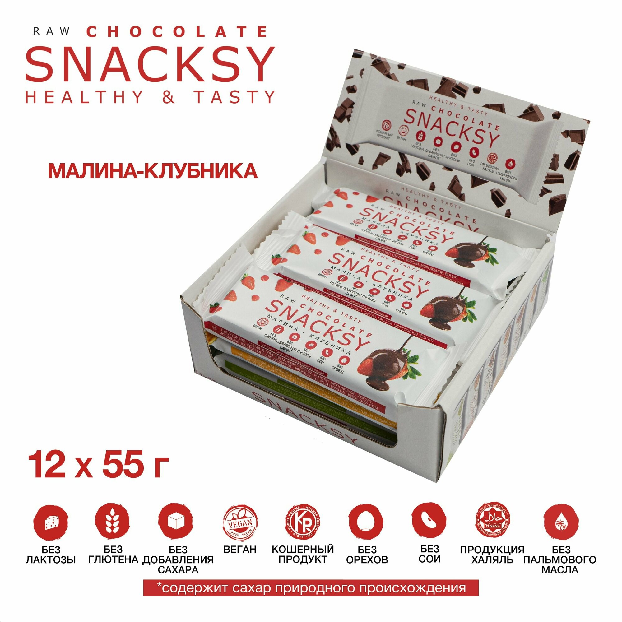 Шоу бокс из 12 шоколадных батончиков малина-клубника по 55 грамм SNACKSY RAW CHOCOLATE / диетический, батончик ПП, веганский, без сахара