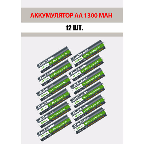 12 шт. Аккумуляторная батарейка GoPower 1300mAh, АА/HR6, 1.2 В