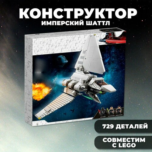 Конструктор Star Wars / Звездные войны Имперский Шаттл / 729 деталей