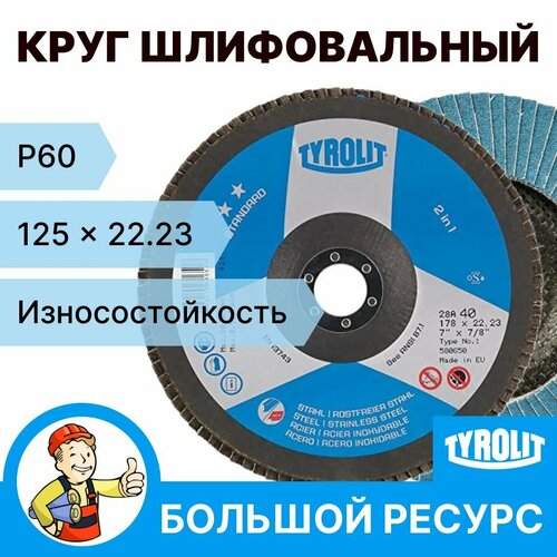 Круг лепестковый торцевой TYROLIT Standard 125 x 15 x 22.23, P60 1шт